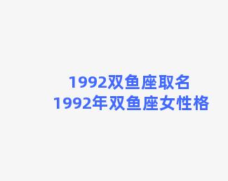 1992双鱼座取名 1992年双鱼座女性格